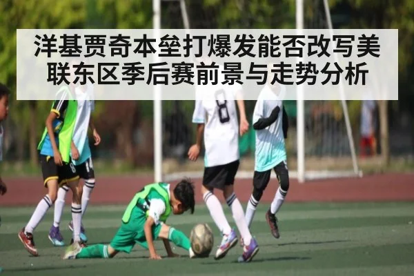 洋基贾奇本垒打爆发能否改写美联东区季后赛前景与走势分析
